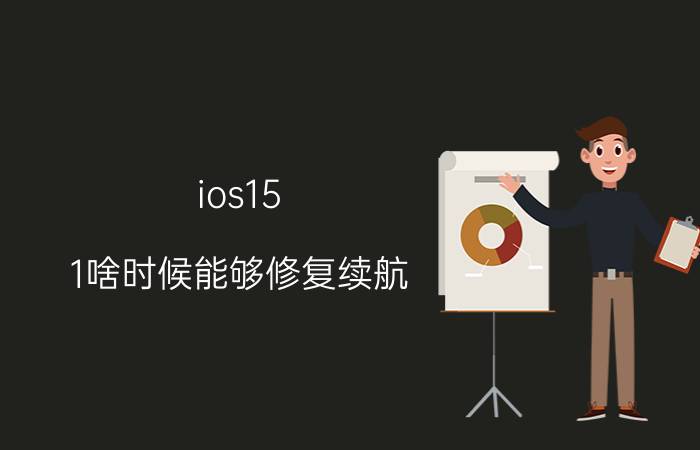 ios15.1啥时候能够修复续航 苹果11150系统建议更新吗？